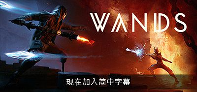 魔杖（Wands VR）